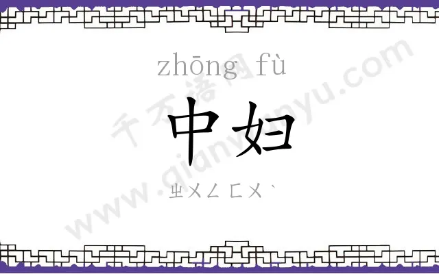 中妇