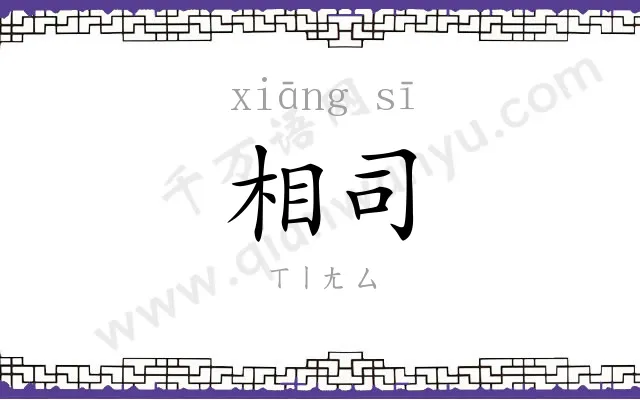 相司