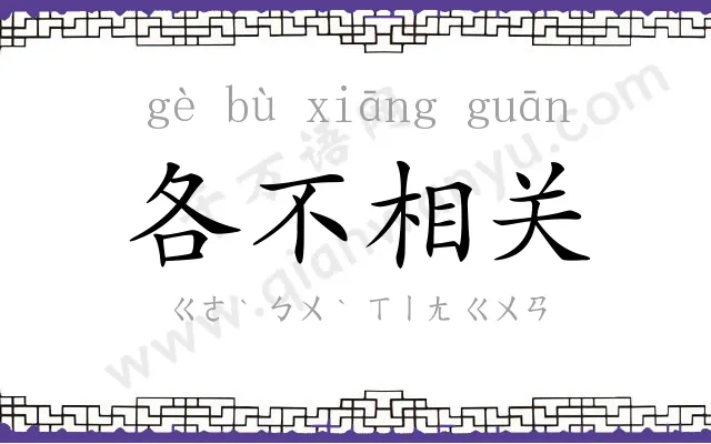 各不相关 各不相关