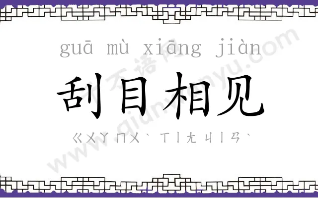 刮目相见 刮目相见