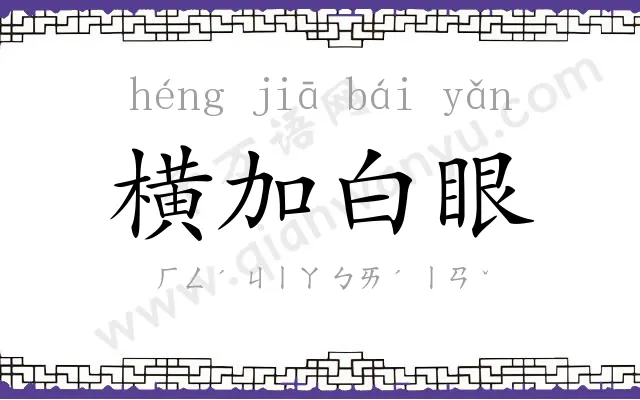 横加白眼 横加白眼