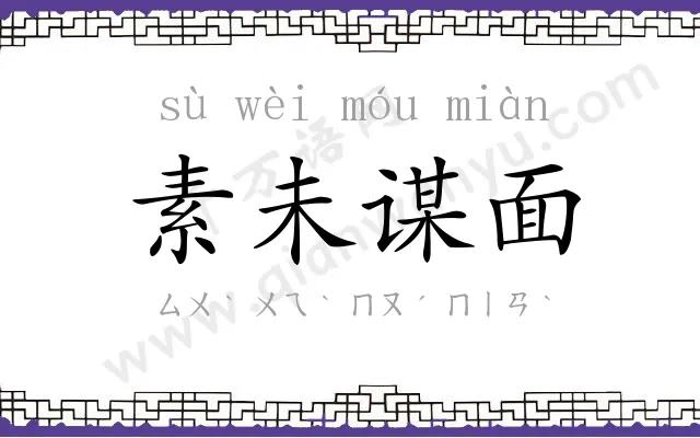 素未谋面 素未谋面