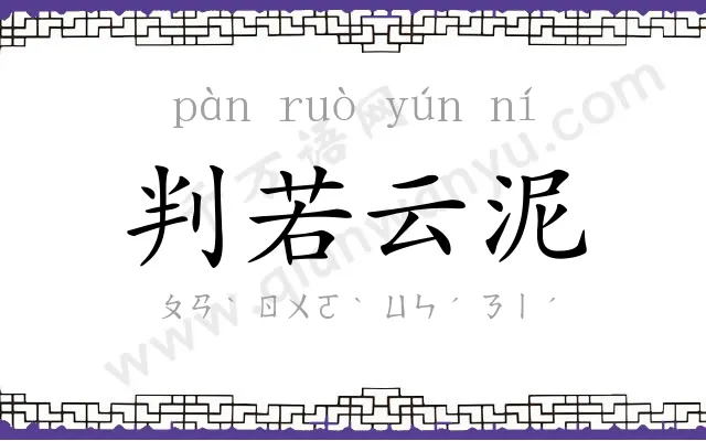 判若云泥 判若云泥
