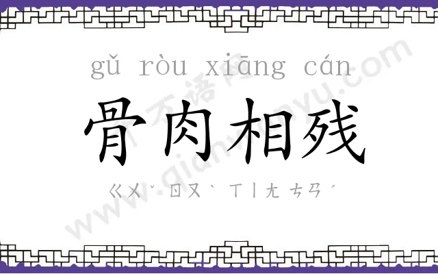 骨肉相残 骨肉相残