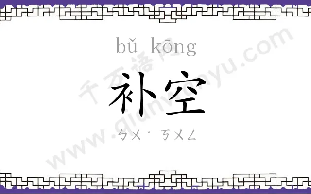 补空
