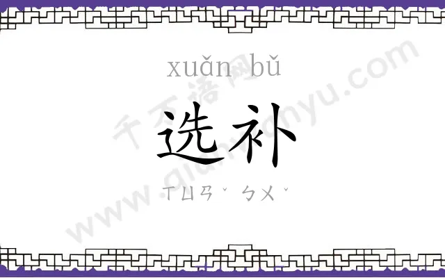 选补