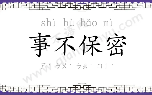 事不保密 事不保密