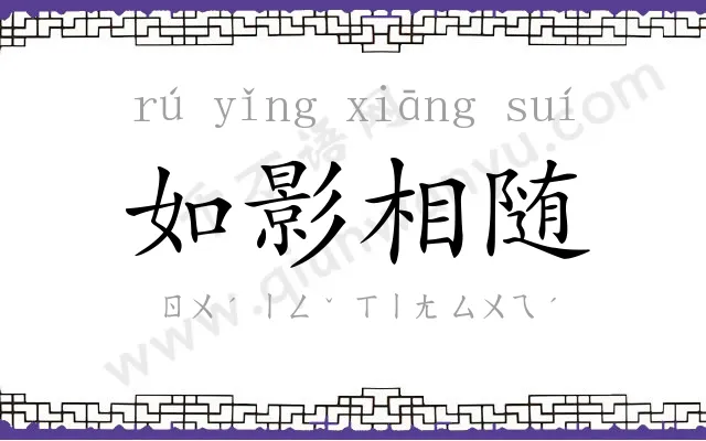 如影相随 如影相随