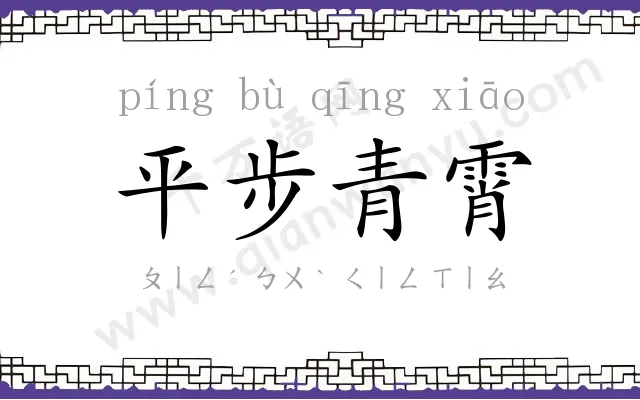 平步青霄 平步青霄