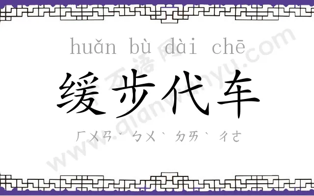 缓步代车 缓步代车