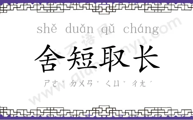 舍短取长 舍短取长