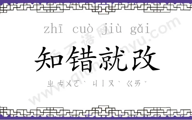 知错就改 知错就改