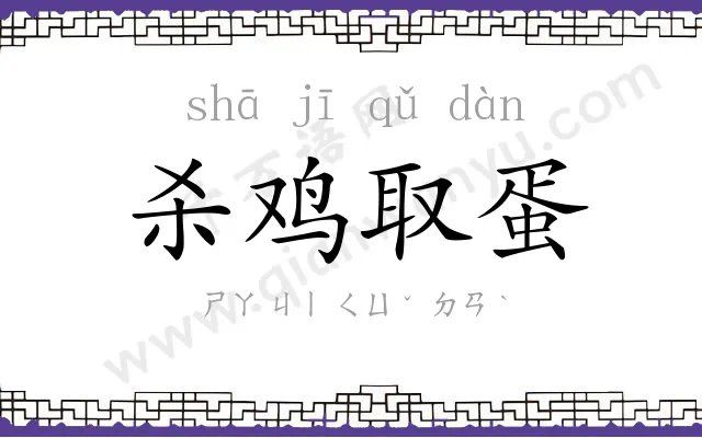 杀鸡取蛋 杀鸡取蛋