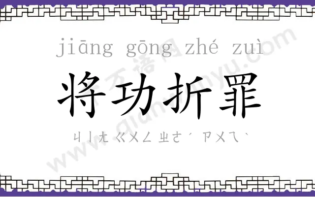 将功折罪 将功折罪