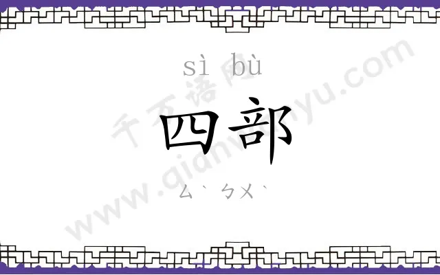 四部