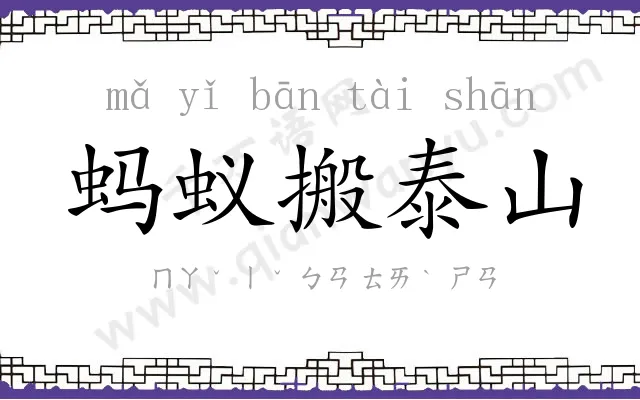 蚂蚁搬泰山 蚂蚁搬泰山