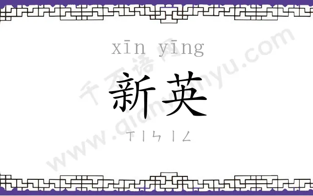 新英