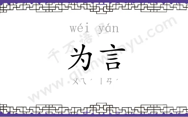为言