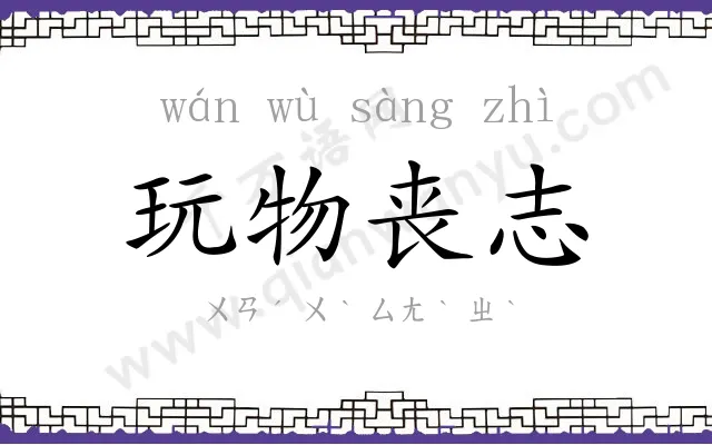 玩物丧志 玩物丧志