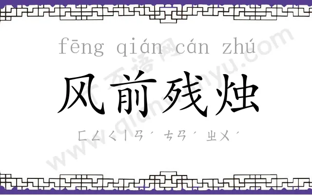 风前残烛 风前残烛