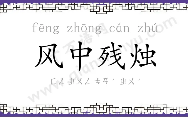 风中残烛 风中残烛