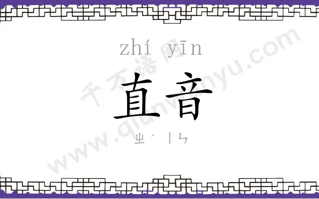 直音