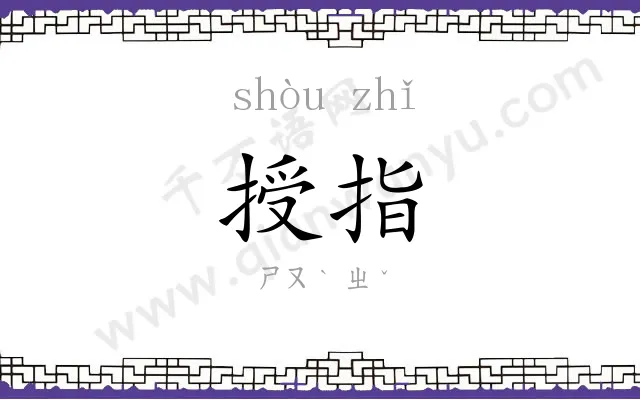 授指