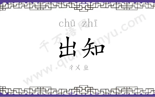 出知
