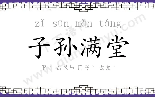 子孙满堂 子孙满堂