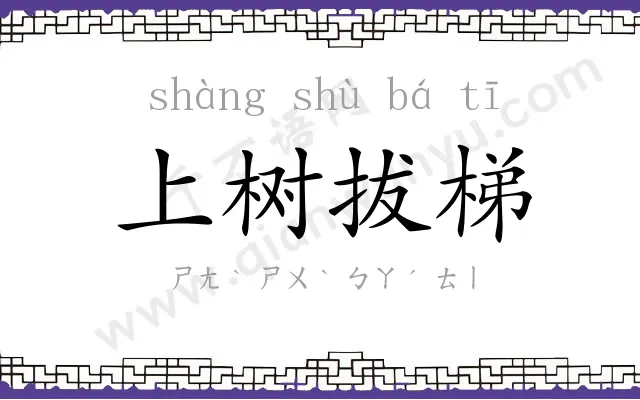 上树拔梯 上树拔梯