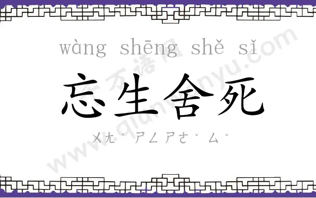 忘生舍死 忘生舍死