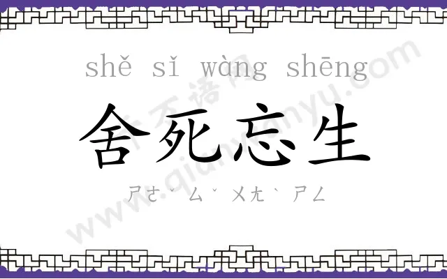 舍死忘生 舍死忘生
