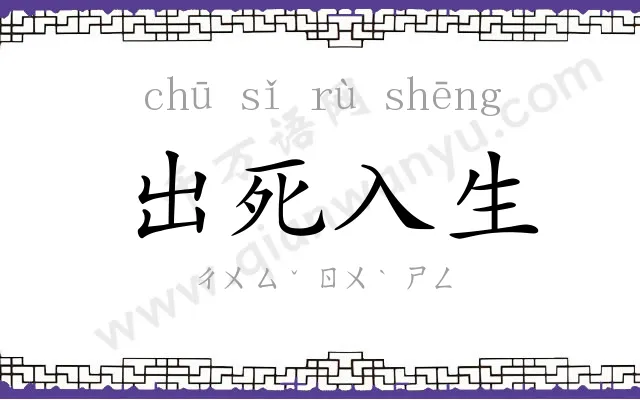 出死入生