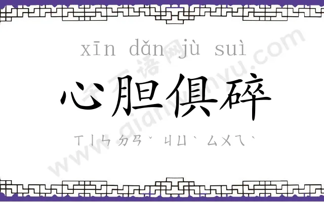 心胆俱碎 心胆俱碎