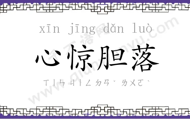 心惊胆落 心惊胆落