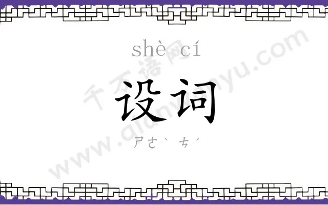 设词