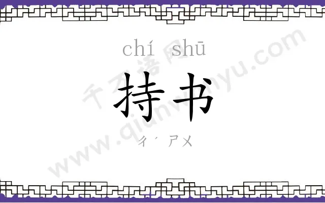 持书