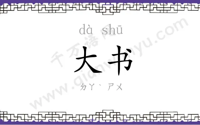 大书
