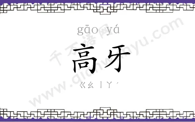 高牙