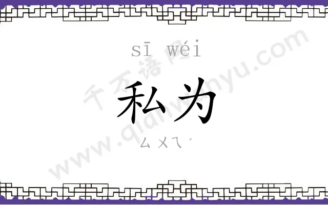 私为