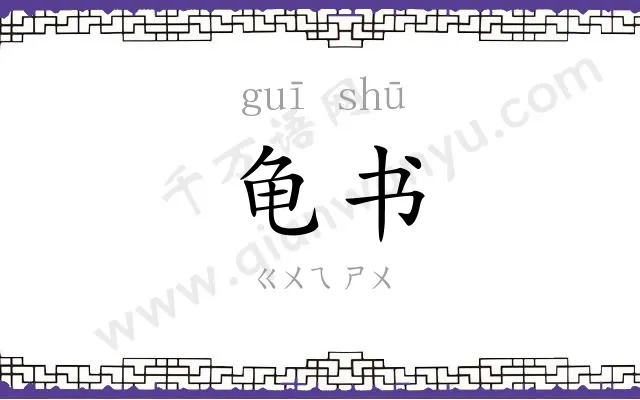 龟书