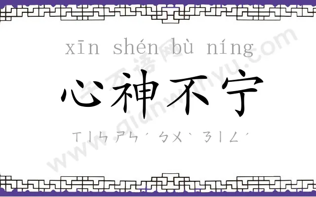心神不宁 心神不宁