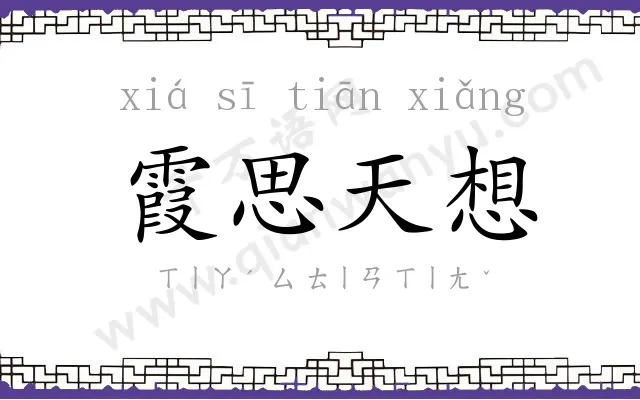 霞思天想 霞思天想