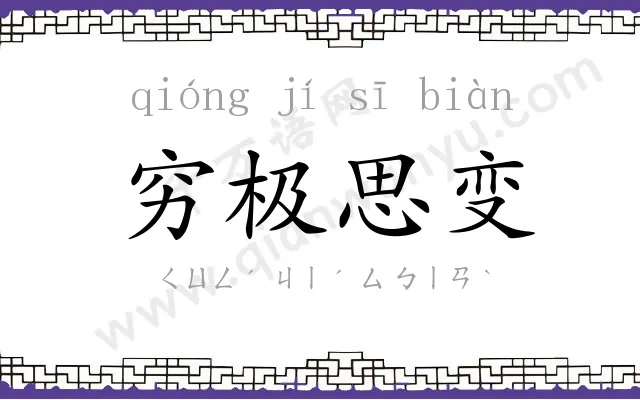 穷极思变 穷极思变