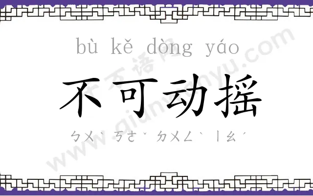 不可动摇 不可动摇