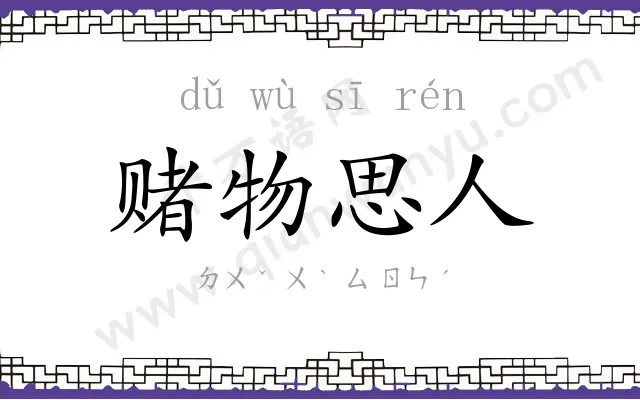 赌物思人 赌物思人