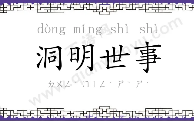 洞明世事 洞明世事