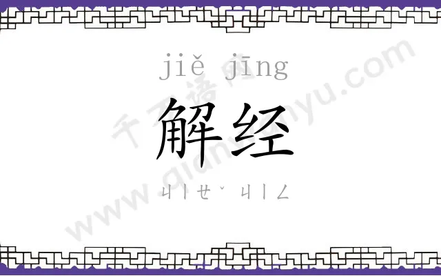 解经