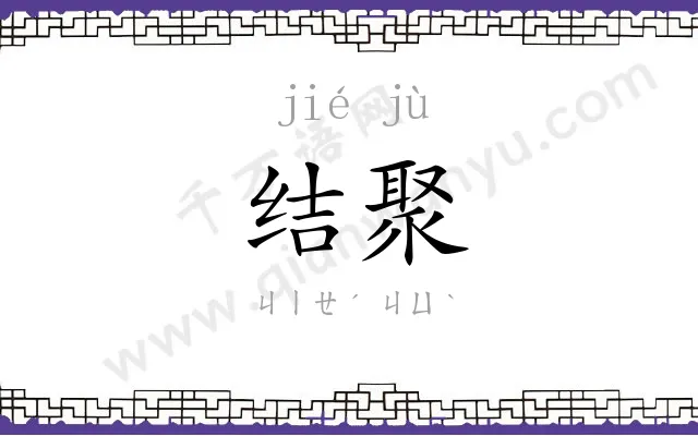 结聚