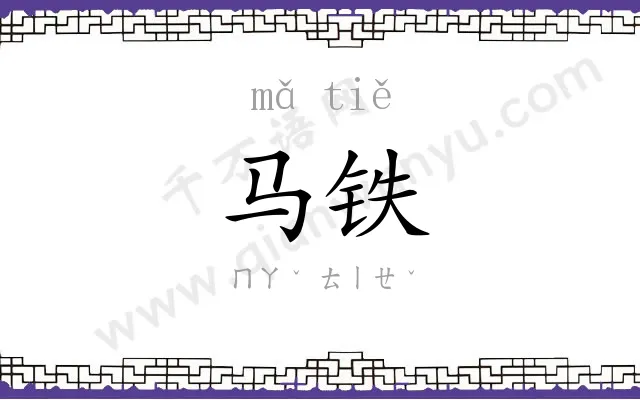 马铁